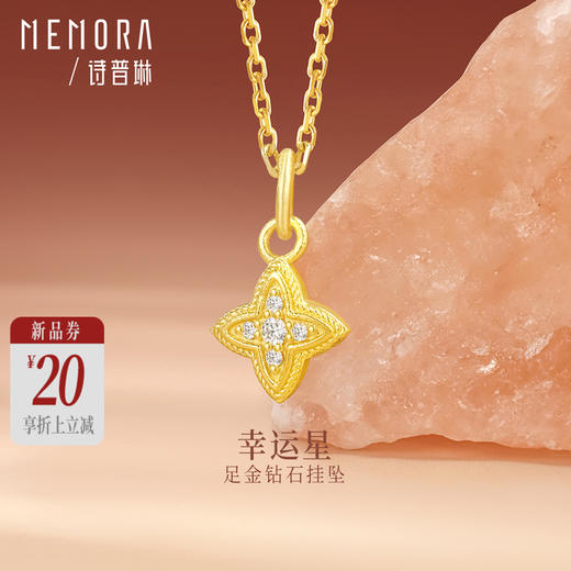 【新品首发】四叶草金钻珠 足金钻石挂坠转运珠黄金吊坠MEMORA诗普琳HP851001 商品图0