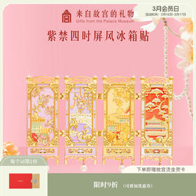 【故宫冰箱贴】紫禁四时故宫屏风冰箱贴博物馆文创北京纪念品伴手礼物