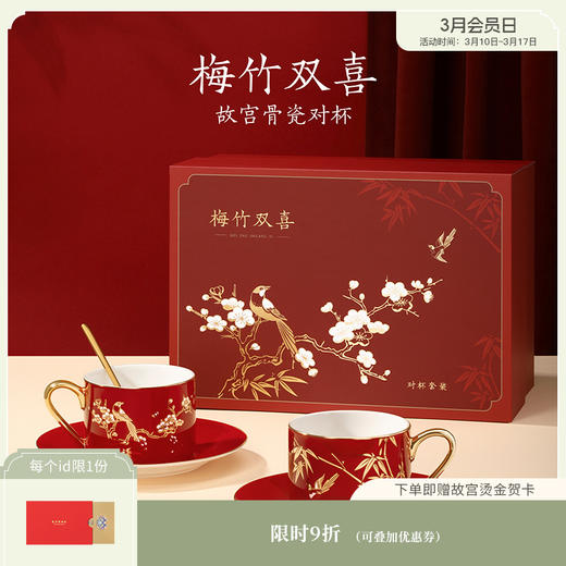 【故宫茶具】梅竹双喜杯盘套装礼盒乔迁新婚结婚伴手礼 商品图0