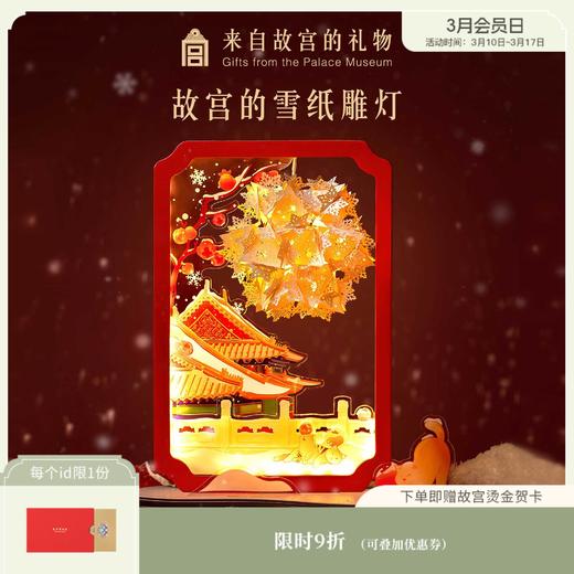 【故宫家居】故宫的雪纸雕灯小夜灯diy博物馆文创新年新婚生日礼物 商品图0