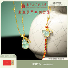 【故宫饰品】翡翠葫芦手链项链礼盒博物馆文创生日母亲节礼物送妈妈