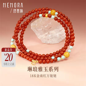 【新品首发】万能链 琳琅雅玉系列18k金南红万能链 新中式搭配万能链吊坠女士礼物MEMORA诗普琳MN001701