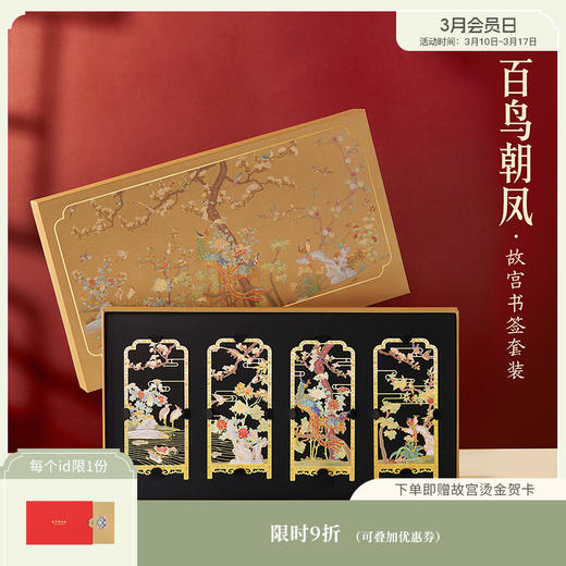 【故宫文具】百鸟朝凤书签古典中国风礼盒套装 商品图0