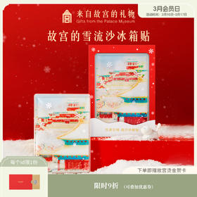 【故宫家居】故宫的雪流沙冰箱贴磁贴