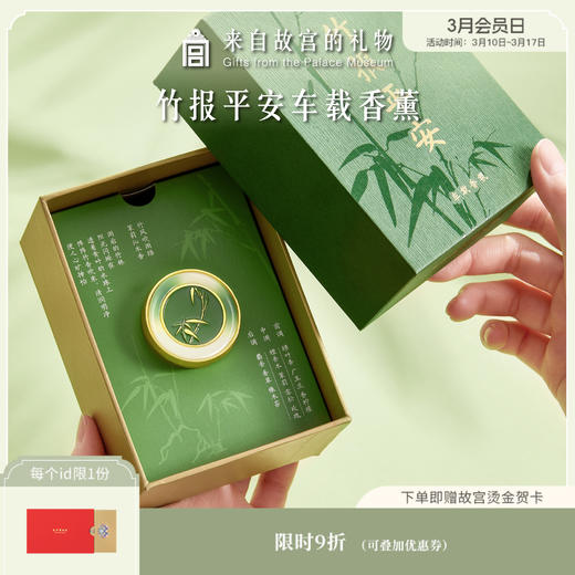 【故宫香薰】竹报平安车载香氛香薰摆件装饰 商品图0