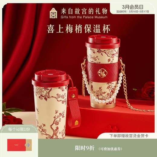 【故宫杯子】喜上梅梢保温杯大容量文创新婚结婚圣诞新年本命年礼物 商品图0