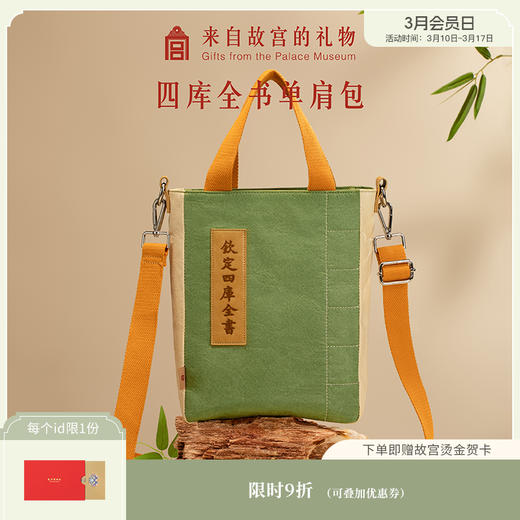【故宫包袋】四库全书单肩包博物馆文创斜挎包书包手拎包开学礼物 商品图0