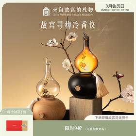 【故宫香氛】故宫寻梅冷香仪香薰喷雾仪博物馆文创新婚订婚生日礼物