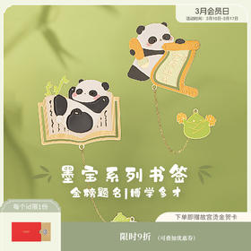 【故宫文具】熊猫墨宝书签可爱卡通熊猫周边