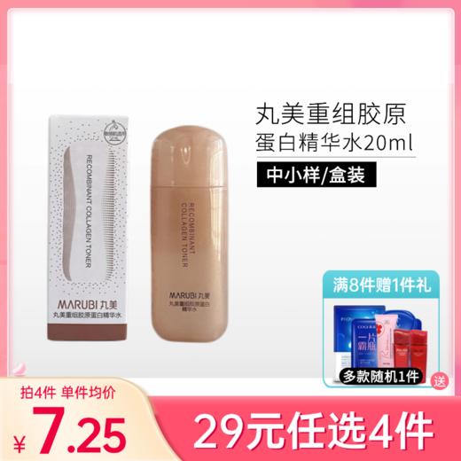 【29元4件】丸美重组胶原蛋白精华水20ml【中小样 | 印有非卖品】 商品图0