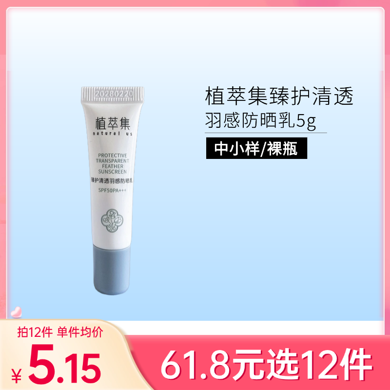 【29元任选5件】植萃集臻护清透羽感防晒乳SPF50PA+++ 5g【中小样/印非卖品】