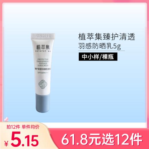 【29元任选5件】植萃集臻护清透羽感防晒乳SPF50PA+++ 5g【中小样/印非卖品】 商品图0