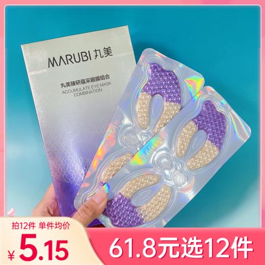 【29元任选5件】丸美臻研蕴采眼膜组合【1片】【易移位，建议躺着贴】（有效期26年12月） 商品图0