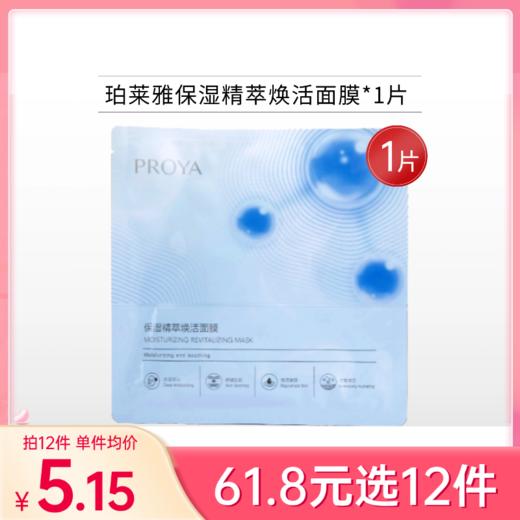 【29元任选5件】珀莱雅保湿精萃焕活面膜*1片【27年】 商品图0