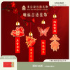 【故宫挂饰】响福吉语挂饰博物馆文创马年新年装饰过年春节铃铛挂件 商品缩略图0