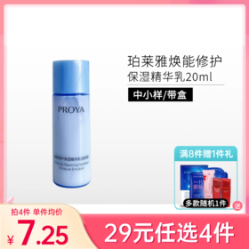 【29元4件】珀莱雅焕能修护保湿精华乳20ml（中小样体验装）