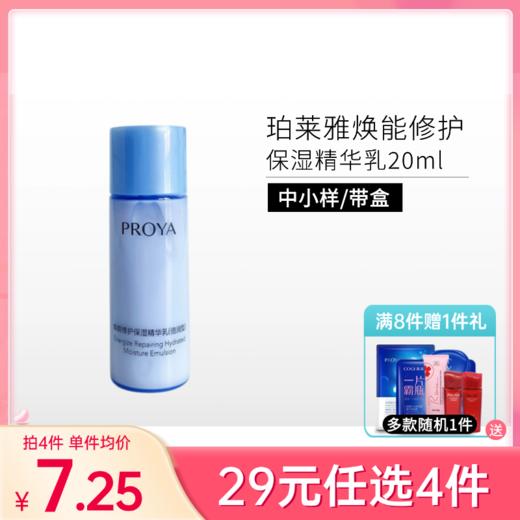 【29元4件】珀莱雅焕能修护保湿精华乳20ml（中小样体验装） 商品图0