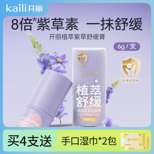 4支丨开丽植萃舒缓紫草膏6g/支 蚊虫叮咬红疹舒缓褪红 商品图0