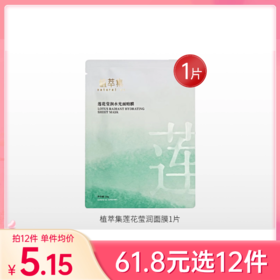 【29元任选5件】植萃集植萃集莲花莹润水光面膜1片/单片装