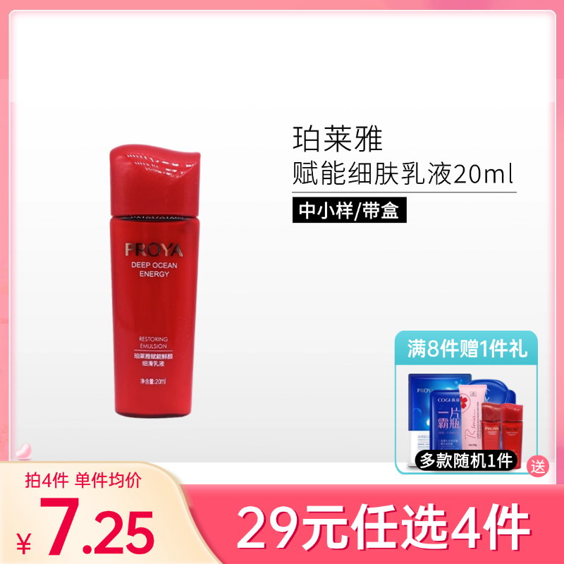 【29元4件】珀莱雅赋能鲜颜细滑乳液20ml*1瓶【中小样】【印有体验装/非卖品字样】备
