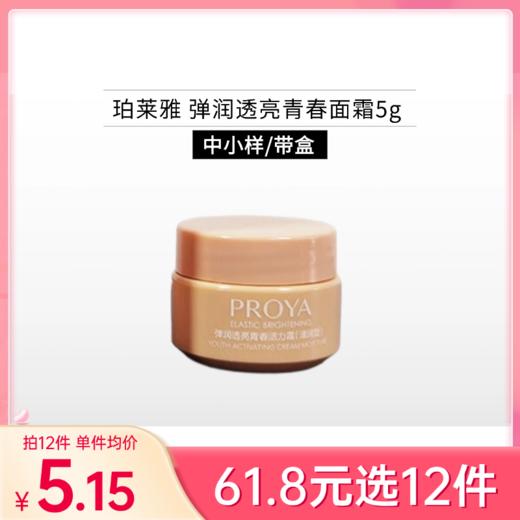 【29元任选5件】珀莱雅弹润青春面滋润霜5g【中小样/印有非卖品】【日期26年】备 商品图0