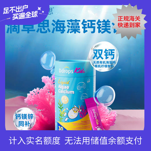 Ddrops 儿童液体海藻钙镁锌 30条/罐 1罐装/4罐装 商品图0