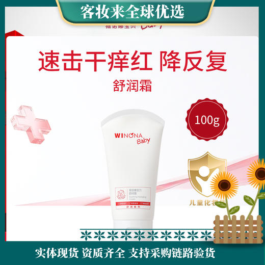 【舒缓干痒红】薇诺娜宝贝舒润霜100g 舒缓干痒红宝宝新生婴幼儿专用补水保湿儿童面霜 商品图0