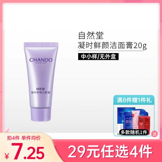 【29元任选4件】自然堂凝时鲜颜洁面膏20g【中小样/裸瓶】 商品图0