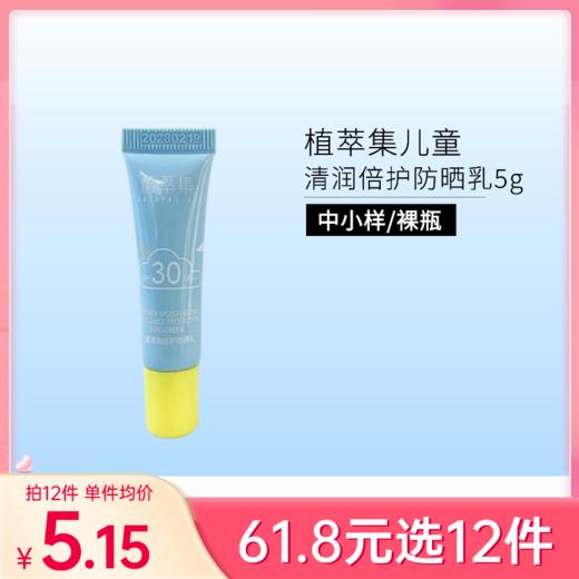 【29元任选5件】植萃集儿童清润倍护防晒乳5g SPF30 PA+++ 备【中小样/印非卖品】 商品图0