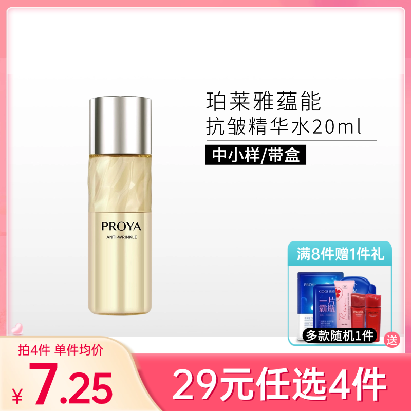 【29元4件】珀莱雅蕴能抗皱奢养精华水20ml【中小样】【印有非卖品】备