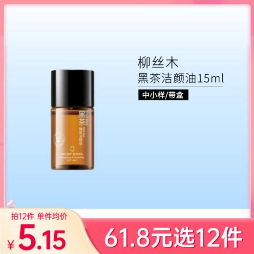 【29元任选5件】柳丝木黑茶臻萃洁颜油15ml 卸妆油 （中小样）（有效期28年8月） 商品图0