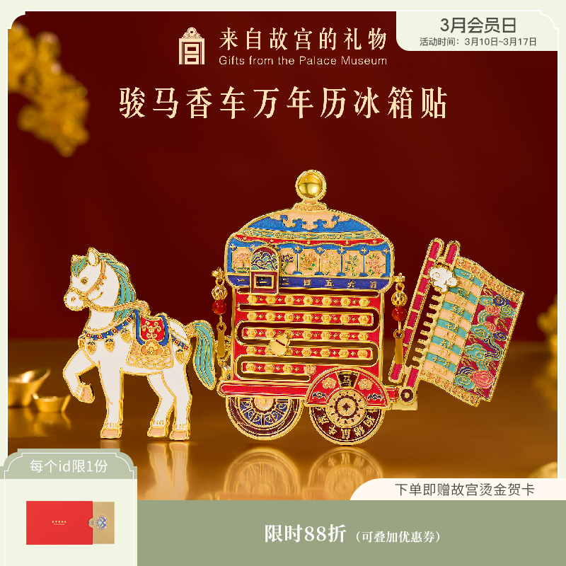 【故宫冰箱贴】骏马香车万年历冰箱贴博物馆文创马年新年伴手礼纪念品