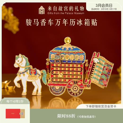 【故宫冰箱贴】骏马香车万年历冰箱贴博物馆文创马年新年伴手礼纪念品 商品图0
