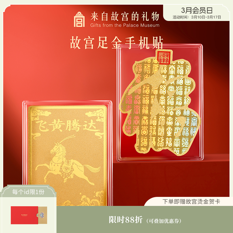 【故宫饰品】马年足金999手机贴百福马到成功文创新年本命年礼物