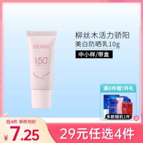 【29元任选4件】柳丝木活力骄阳美白防晒乳10g【中小样】【效期28年】