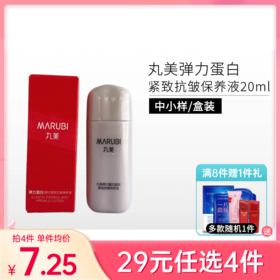 【29元4件】丸美弹力蛋白凝时紧致抗皱保养液20ml【中小样 | 印有非卖品】