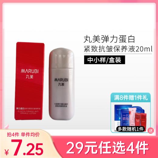 【29元4件】丸美弹力蛋白凝时紧致抗皱保养液20ml【中小样 | 印有非卖品】 商品图0