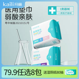 医用级丨【送湿厕纸80抽】械字号医用垫巾卫生巾【任选8包79.9元】