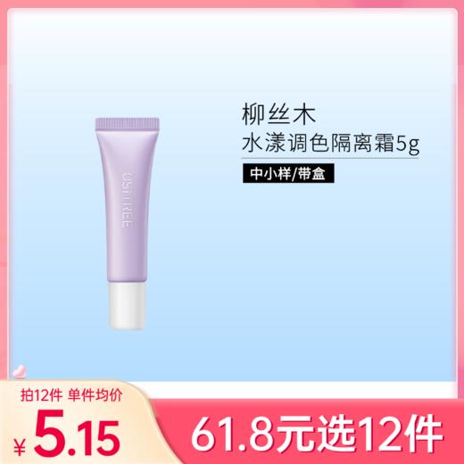 【29元任选5件】柳丝木水漾调色隔离霜5g 01薰衣紫（中小样）（有效期29年6月） 商品图0