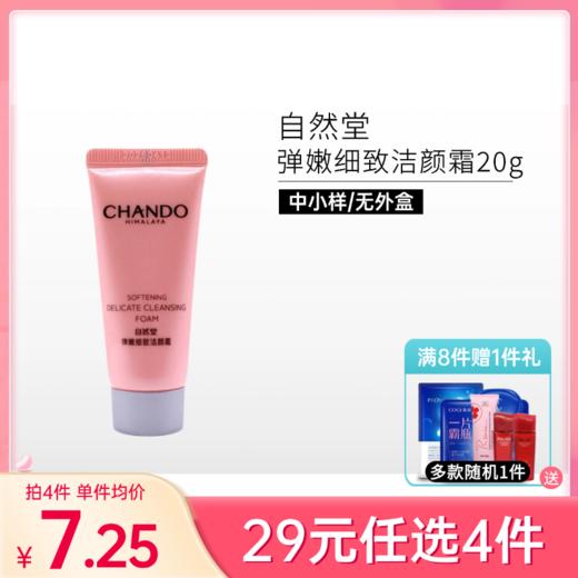 【29元任选4件】自然堂弹嫩细致洁颜霜20g*1支【中小样】 商品图0