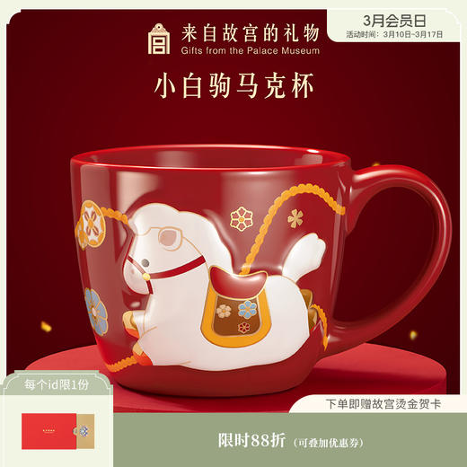 【故宫杯子】小白驹马克杯卡通水杯咖啡杯文创生日新年本命年礼物 商品图0
