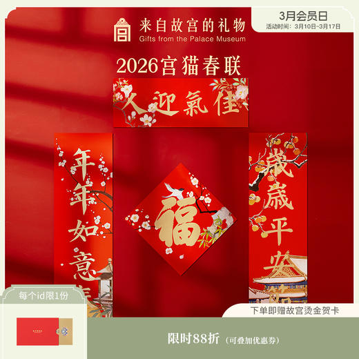 【故宫对联】故宫猫2026春联马年对联文创新年春节装饰本命年礼物 商品图0