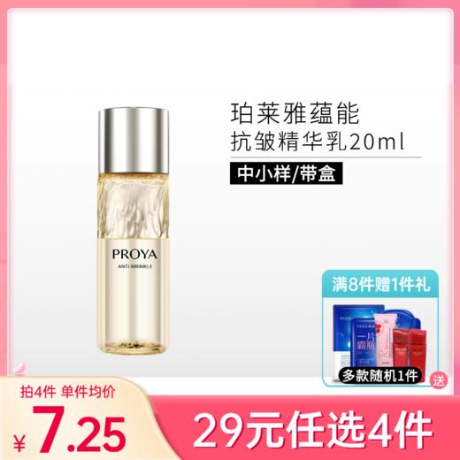 【29元4件】珀莱雅蕴能抗皱奢养精华乳20ml【中小样】【印有非卖品字样】备 商品图0