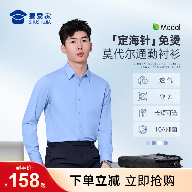 【定海针莫代尔免烫通勤长袖/短袖衬衫】商务抗皱免烫衬衫男士0感透气休闲衬衣CZ601/CZ604