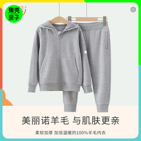 一口价清仓【108-148码】橙号100%美丽诺羊毛儿童拉链帽衫/运动裤 克重300g/㎡