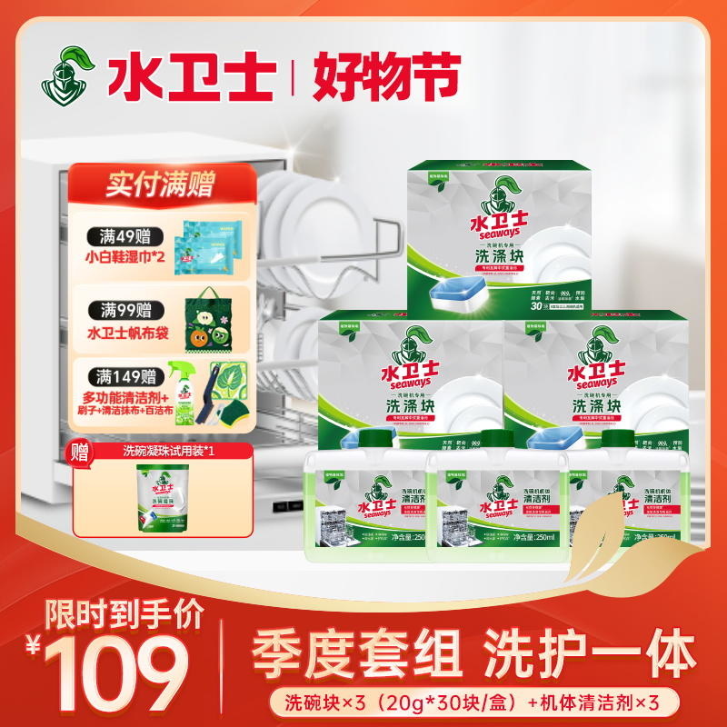 【限时直降】季度套组 三效合一洗碗块*3盒+机体清洁剂*3