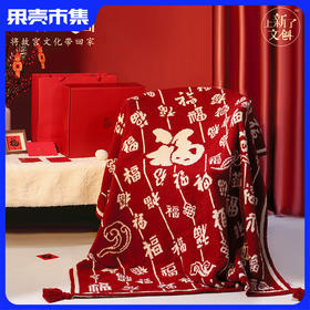 来自紫禁城的祝福【买即享价值168元：苏叶堂非遗手捏瓷花香薰礼盒】上新了故宫 新潮吧宫 百福毯/百喜毯 精美礼盒包装 新婚礼物/生日礼物