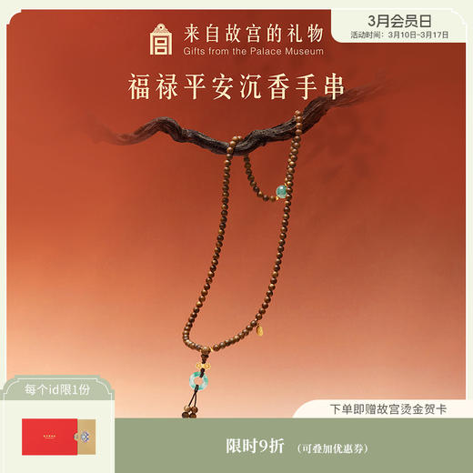 【故宫饰品】福禄平安沉香足金黄金手串女款文创母亲节生日礼物妈妈 商品图0