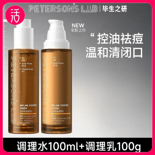 【控油系列-水乳】毕生之研五环水乳 商品图0