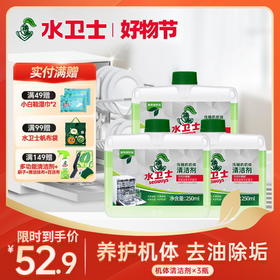 『机体清洁剂』水卫士洗碗机机体清洁剂双效洁净配方 去洗碗机内部污垢 除异味